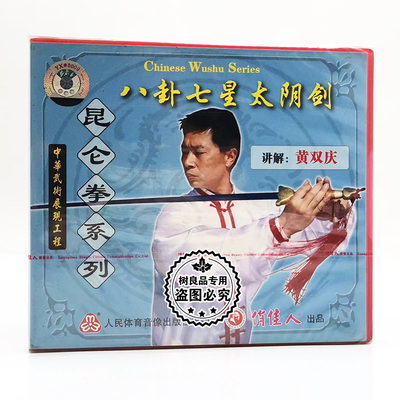 俏佳人正版武术教学碟片昆仑拳系列八卦七星太阴剑1VCD碟片黄双庆
