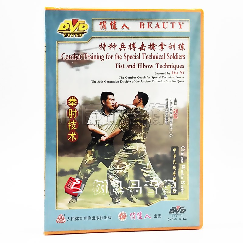 俏佳人武术教学碟片 特种兵搏击擒拿训练-拳肘技术 1DVD主讲:刘毅