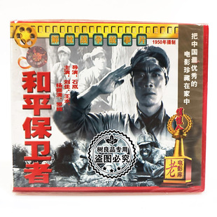 老电影光盘碟片 王水 和平保卫者 刘佳 杨振清 1VCD 俏佳人正版