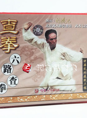 俏佳人武术 中华武术展现工程 查拳六路查拳1VCD光盘 演示:刘鸿池