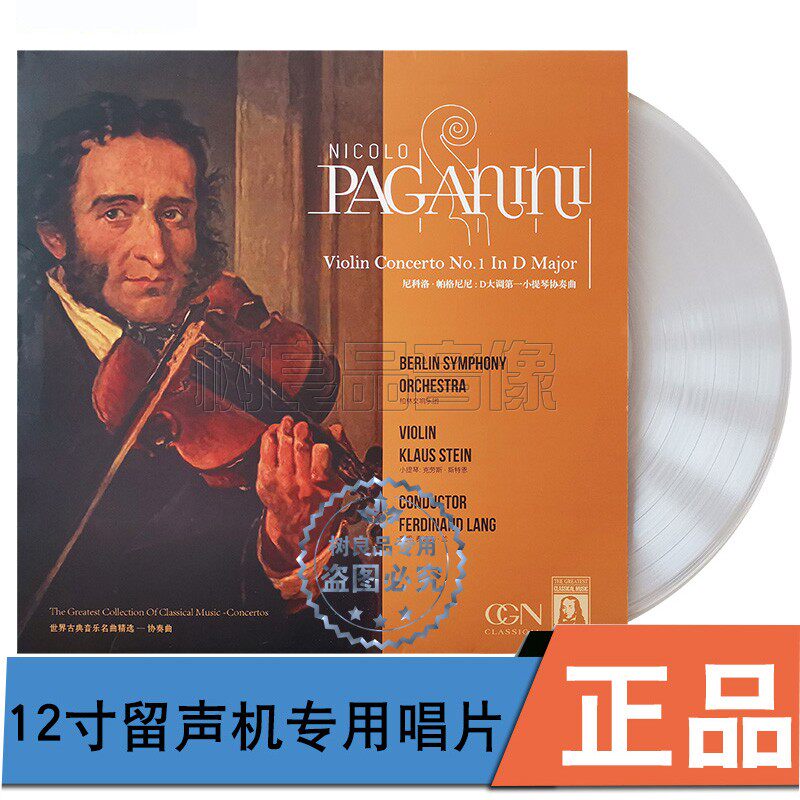 正版黑胶唱片帕格尼尼 小提琴协奏曲留声机专用彩胶12寸LP唱盘