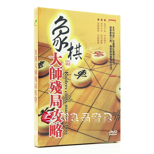 象棋大师残局攻略光盘DVD 光碟教学视频碟片碟子教学教程