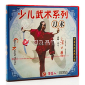 少儿武术系列 刀术 1VCD 俏佳人武术教学碟片 讲解 演示：张力慧