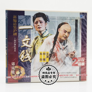 正版新编清装沪剧光盘 一文钱 2VCD碟片 朱俭 程臻 王明达 王惠钧