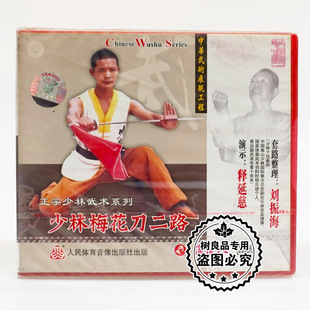 少林梅花刀二路1VCD 正宗少林武术系列 释延慈 碟片 俏佳人正版