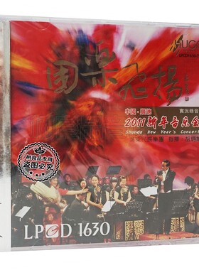 雨果 国乐飞扬 中国顺德 2011新年音乐会实况录音LPCD1630 2CD