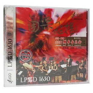 2011新年音乐会实况录音LPCD1630 中国顺德 2CD 国乐飞扬 雨果