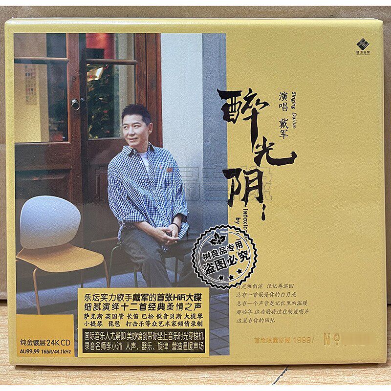 龙源唱片 戴军 醉光阴 24K金碟CD头版编号李小沛录音高品质发烧碟