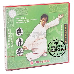 正版武术教学 武当南宗松溪派内家拳系列之七燕青拳 1VCD 谭本伦