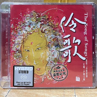 SACD限量版 京剧戏曲Style诗词歌曲CD 伶歌1 正版 苏武牧羊瑞鸣唱片