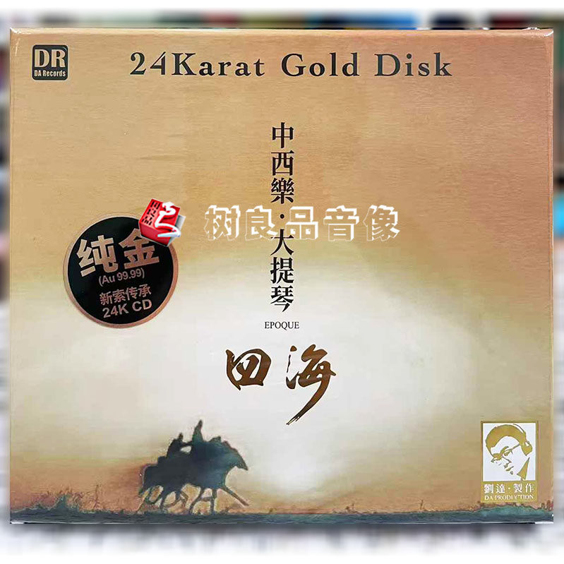 限量编号正版达人 四海 24K金碟CD 中西乐 大提琴 高品质发烧音乐
