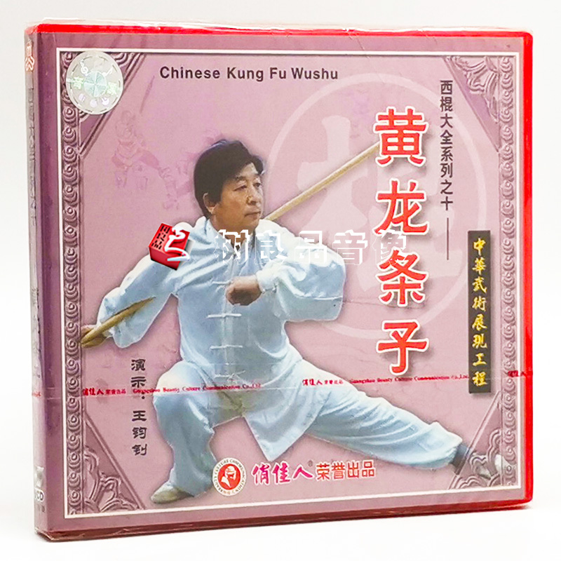 正版武术教学 西棍大全系列之10 黄龙条子棍 1VCD 主讲：王钧钊