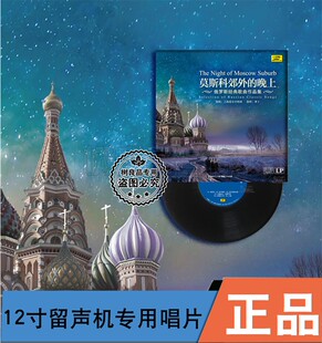正版莫斯科郊外的晚上 lp黑胶唱片老式留声机专用12寸碟片老唱片