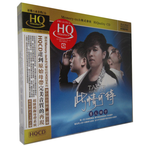 正版 此情可待 男人四十 HQCD 1CD 魔音HQ发烧碟CD唱片 顺流逆流