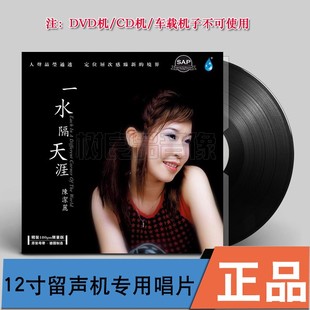 雨林唱片 陈洁丽 一水隔天涯 LP黑胶唱片老式留声机专用12寸碟片