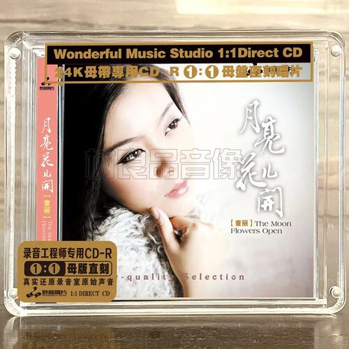正版女声发烧唱片童丽 月亮花儿开 高音质试音母盘1：1直刻CD碟