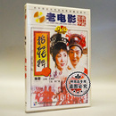 1DVD 李广海 于清芬 豫剧 抬花轿 老电影碟片光盘 于岚 俏佳人正版