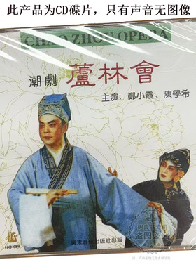 正版潮剧cd光盘 芦林会 广东潮剧院一团CD 主唱 郑小霞 陈学希