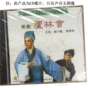 正版潮剧cd光盘 芦林会 广东潮剧院一团CD 主唱 郑小霞 陈学希