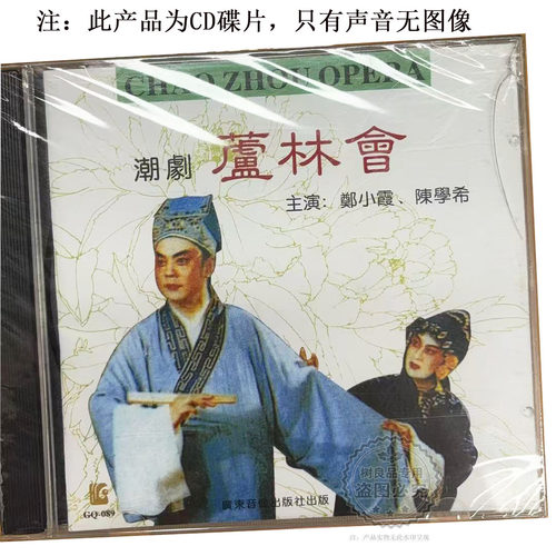 正版潮剧cd光盘 芦林会 广东潮剧院一团CD 主唱 郑小霞 陈学希
