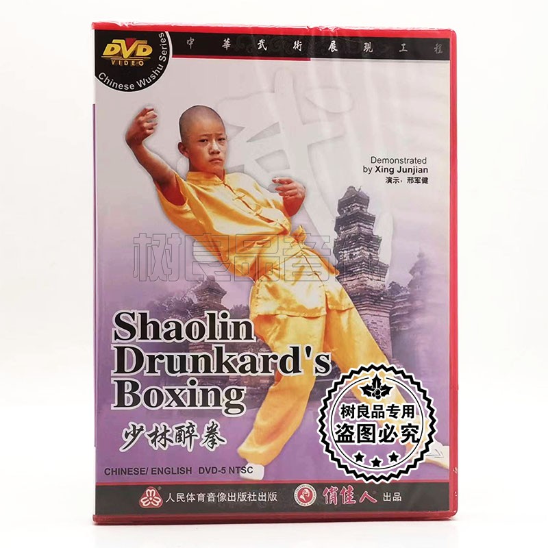 俏佳人正版武术碟片光盘 少林真功夫系列 少林醉拳 1DVD 邢军健