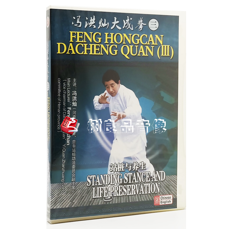俏佳人正版 武术教学碟片光盘 冯洪灿大成拳三 站桩与养生 2DVD