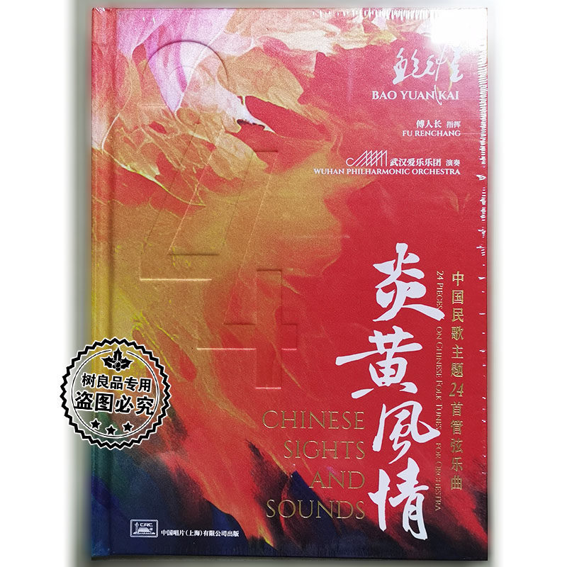 正版中国唱片 鲍元恺&mdash;炎黄风情 中国民歌主题24首管弦乐曲 2CD碟