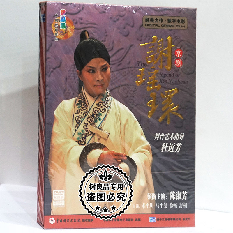 正版 数字电影 京剧 谢瑶环 2dvd 盒装 陈淑芳 宋小川 马小曼徐畅