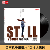天艺唱片陈宁首张限量青春未央 黑胶大碟 留声机专用12寸密纹LP