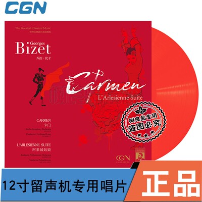 古典音乐名曲 比才卡门 阿莱城姑娘LP黑胶唱片12寸红彩胶首版限量