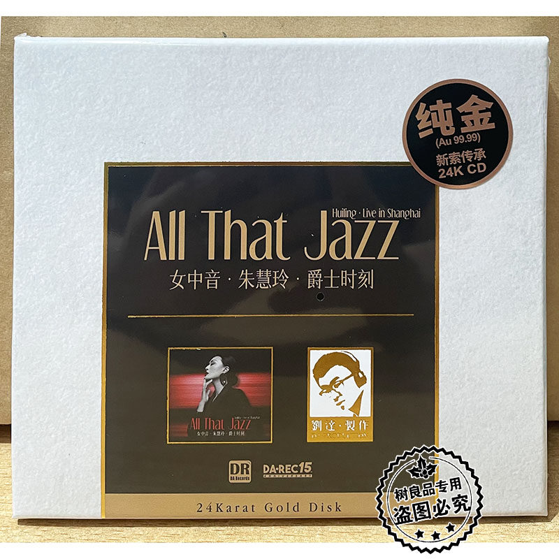 限量达人艺典 24K金碟CD爵士时刻 女中音朱慧玲跨界演绎爵士名作