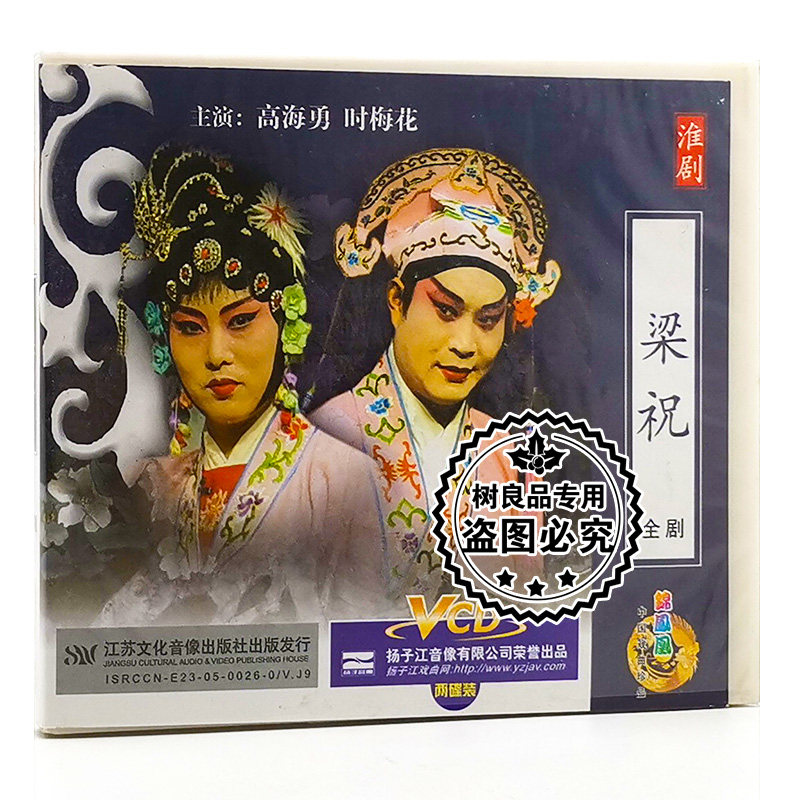 正版戏曲 淮剧 梁祝全剧2VCD 高海勇 时梅花主演 光盘碟片