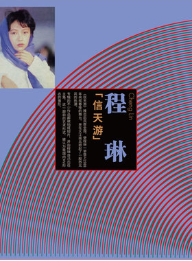 全新正版程琳：信天游老式留声机专用LP 12寸黑胶大碟33转