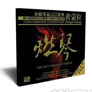 正版风林唱片 燃琴 小提琴黄蒙拉 24K金碟 1CD 春之声圆舞曲