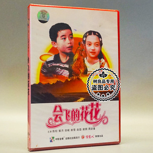 俏佳人正版老电影光盘碟片 会飞的花花 1DVD 陈松 解月 田岷 剧雪