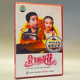 花花 1DVD 陈松 俏佳人正版 田岷 会飞 解月 剧雪 老电影光盘碟片