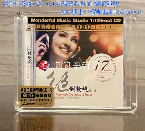正版妙音唱片 绝对发烧17拾柒 高品质母盘1：1直刻 CD 男女声HIFI - 封面