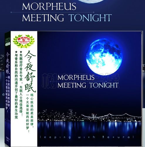 音乐疗法：促进睡眠 今夜舒眠 Morpheus Meeting Tonight  CD