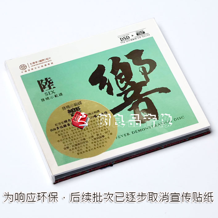 正版红音堂唱片 发烧示范碟 响6 陆HIFI音响试音测试碟 DSD 1CD