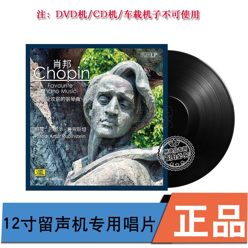 正版中国唱片 肖邦钢琴古典曲 阿图尔•鲁宾斯坦 留声机用黑胶LP