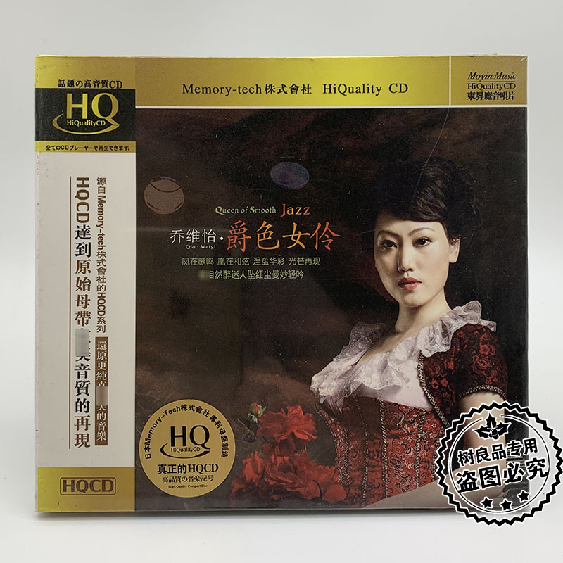 正版发烧CD碟片 魔音唱片 乔维怡 爵色女伶 HQCD 1CD 凤凰于飞