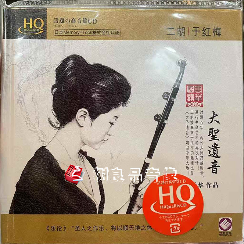 龙源唱片 于红梅二胡演奏 大圣遗音 高品质民族乐器发烧碟HQCD