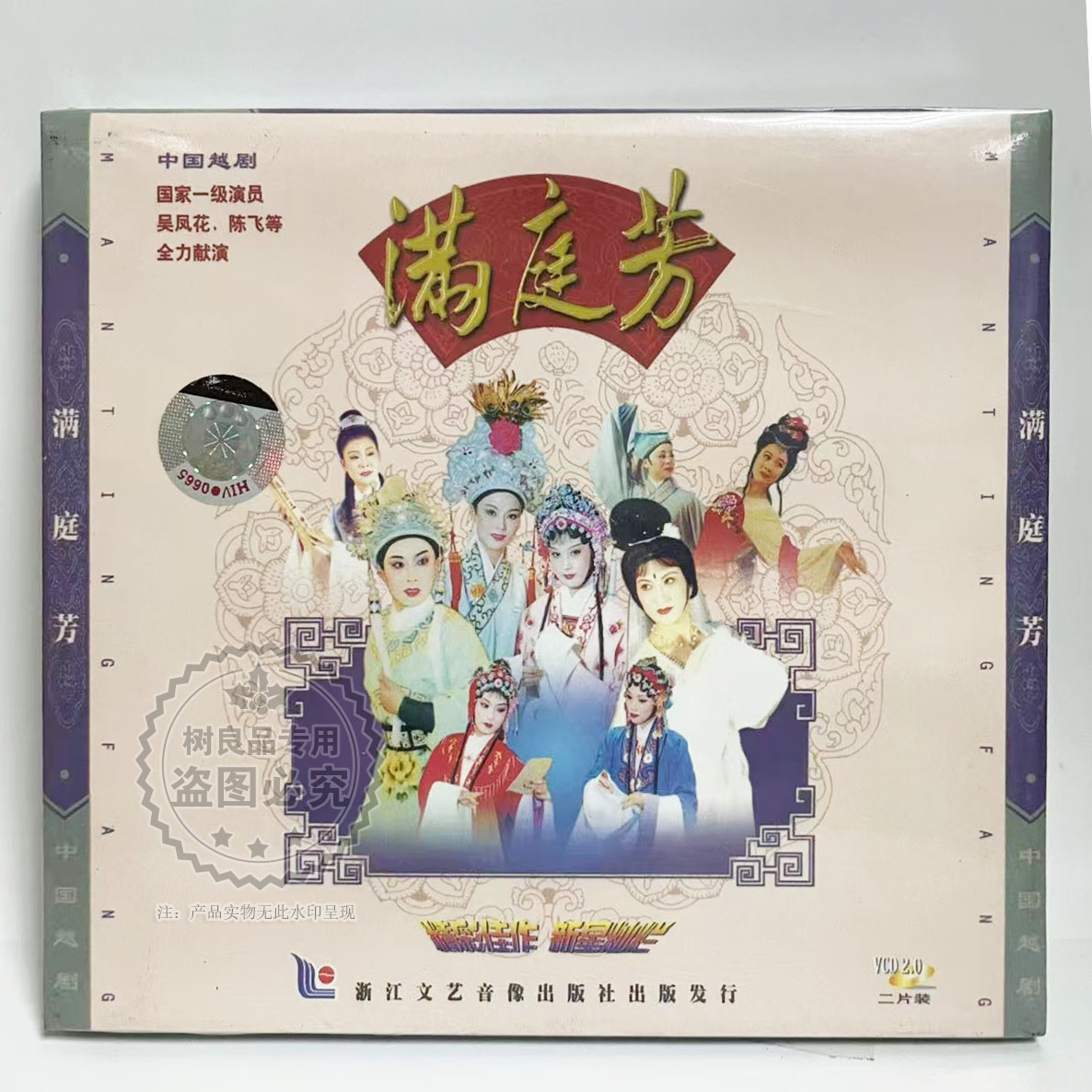 正版戏曲碟片 越剧系列 满庭芳2VCD 吴凤花 陈飞等