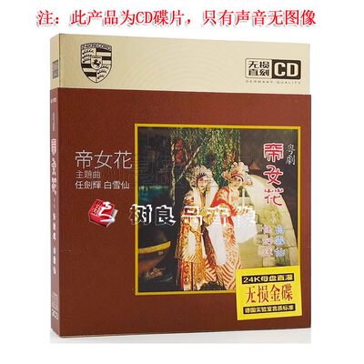 广东粤剧粤曲cd 帝女花 紫钗记 任剑辉 白雪仙 家用汽车载CD碟片