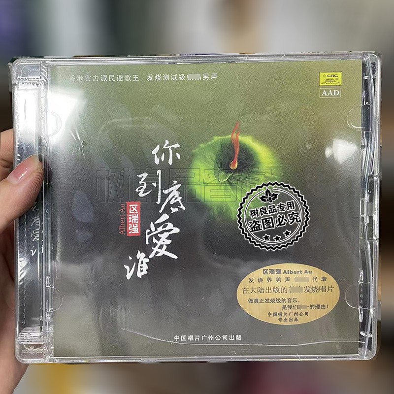 正版发烧碟片中国唱片靡靡之音4区瑞强你到底爱谁 DSD 1CD-封面