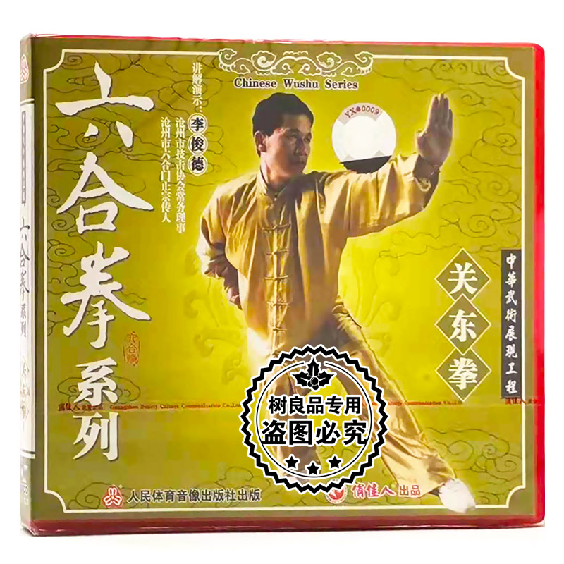 俏佳人正版武术教学碟片光盘 六合拳系列：关东拳 1VCD 李俊德