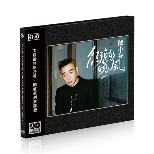 正版陈小春街角的晚风 友情岁月 1:1母盘直刻无损高音质CD