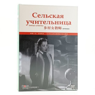 乡村女教师 数码 修复版 正版 DVD碟片 电影 盒装 中俄双语 苏联经典