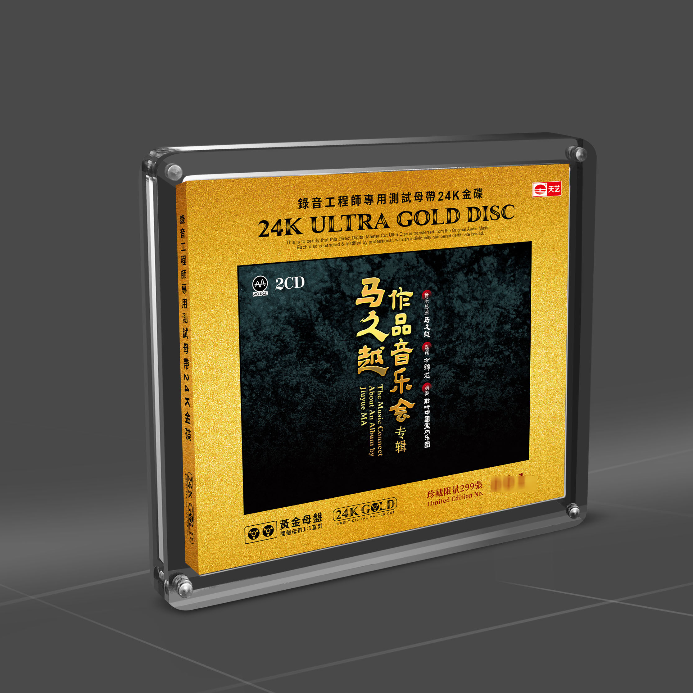 马久越作品音乐会 高品质黄金母盘1:1直刻CD正版天艺唱片限量编号