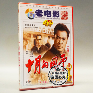 俏佳人正版老电影碟片 十月的风云 DVD光盘光碟 主演 李仁堂 张平